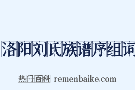 洛阳刘氏族谱序组词是什么意思的图片